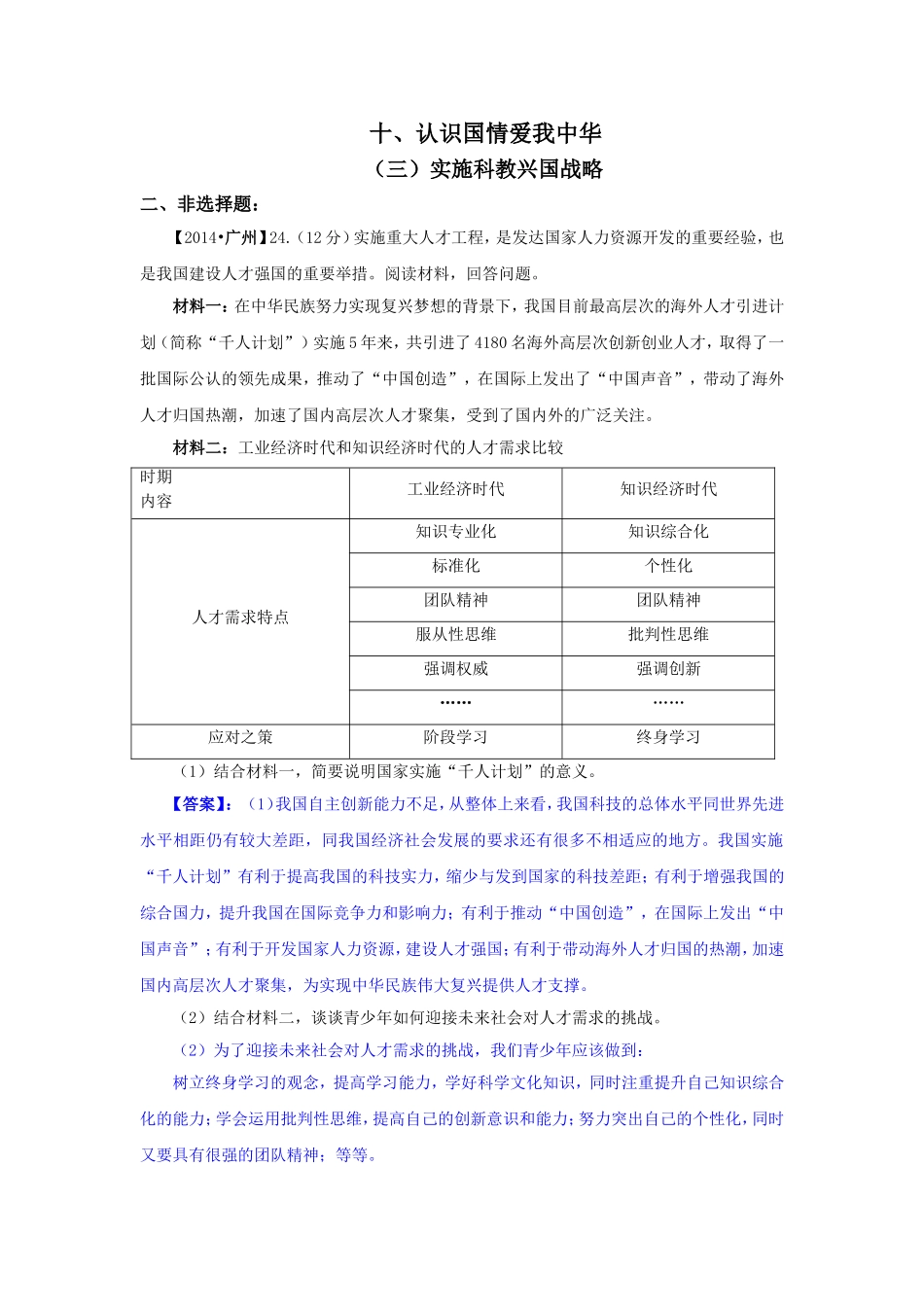 2014年中考政治真题按知识点分类汇编：实施科教兴国战略（非选择题）_第1页