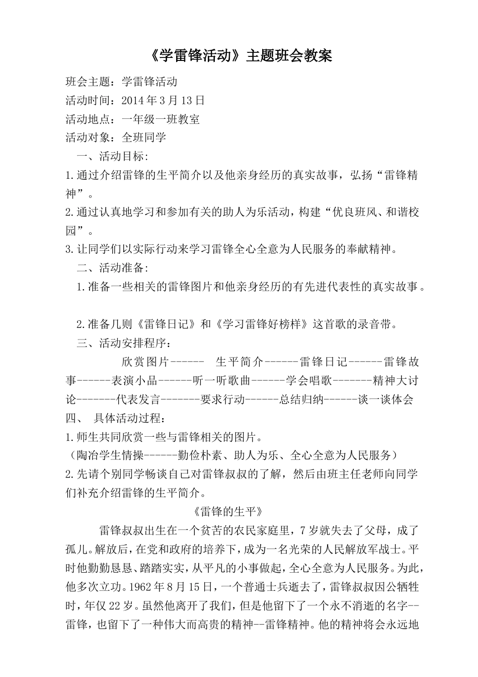 《学雷锋活动》主题班会_教案_第1页