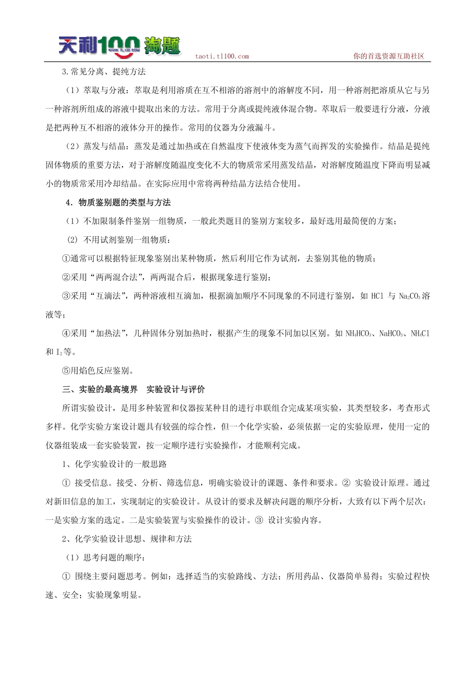 精品：2011年高三化学一轮复习重点知识总结5：化学实验_第2页
