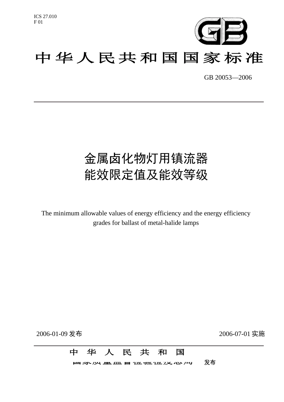 金卤灯镇流器能效标准(发布稿)_第1页
