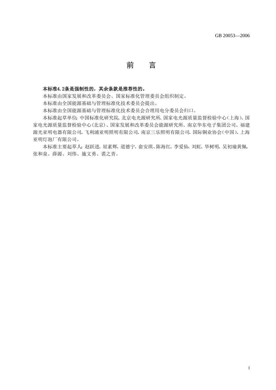 金卤灯镇流器能效标准(发布稿)_第2页