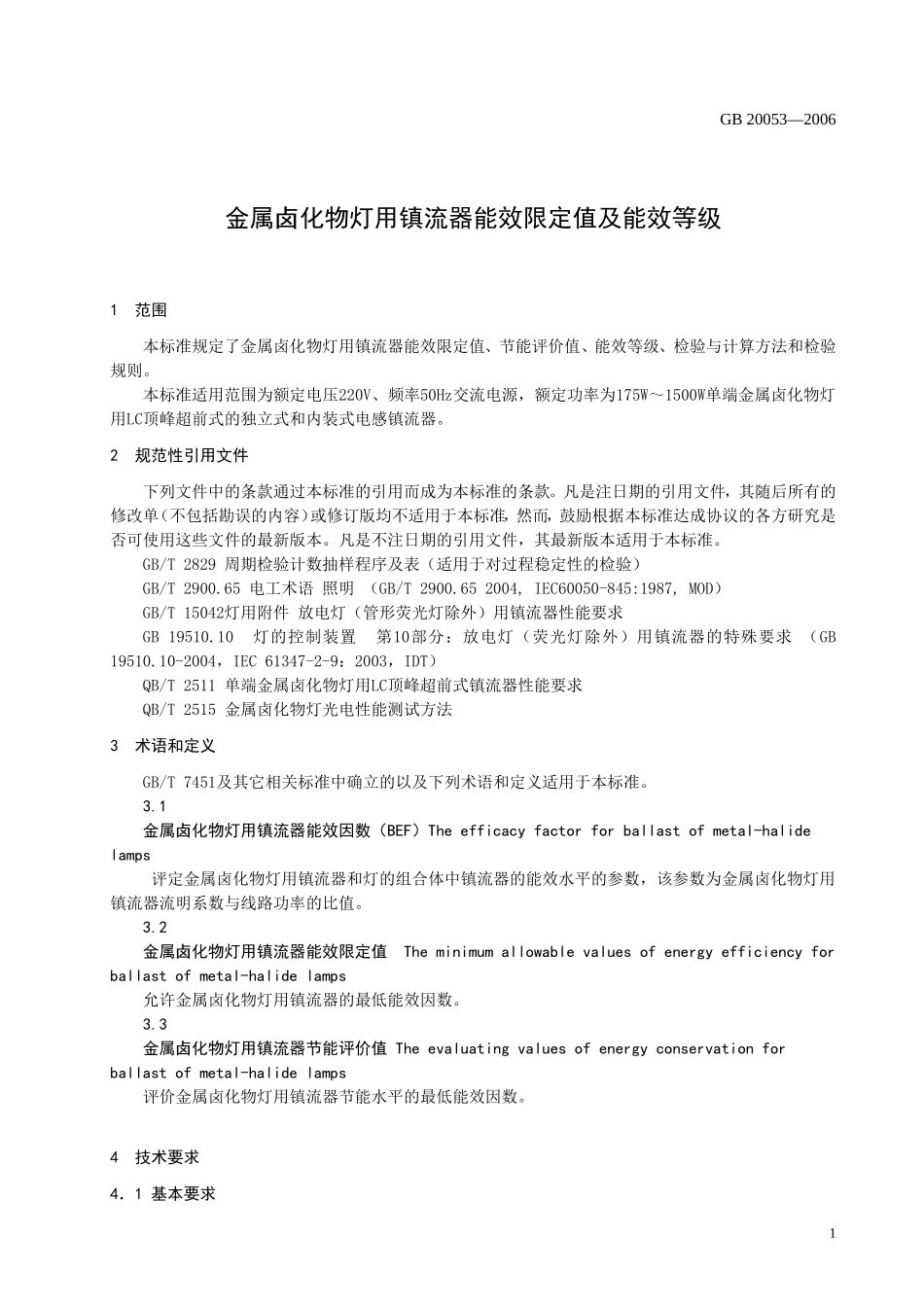 金卤灯镇流器能效标准(发布稿)_第3页