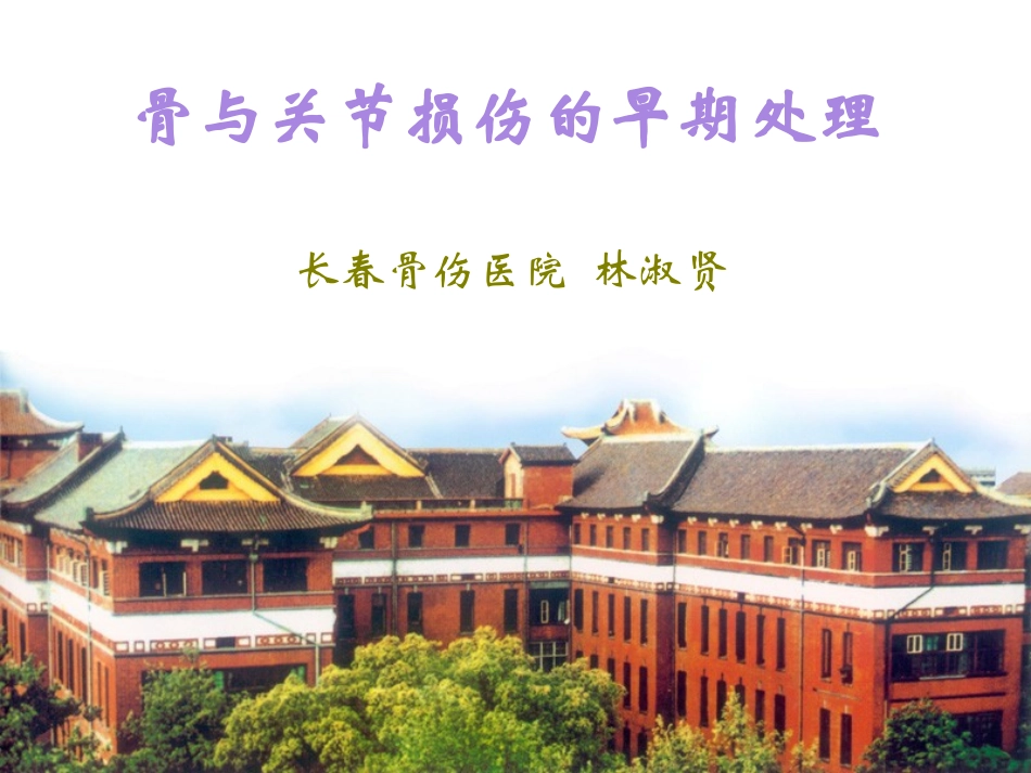 骨与关节损伤的早期处理_第1页