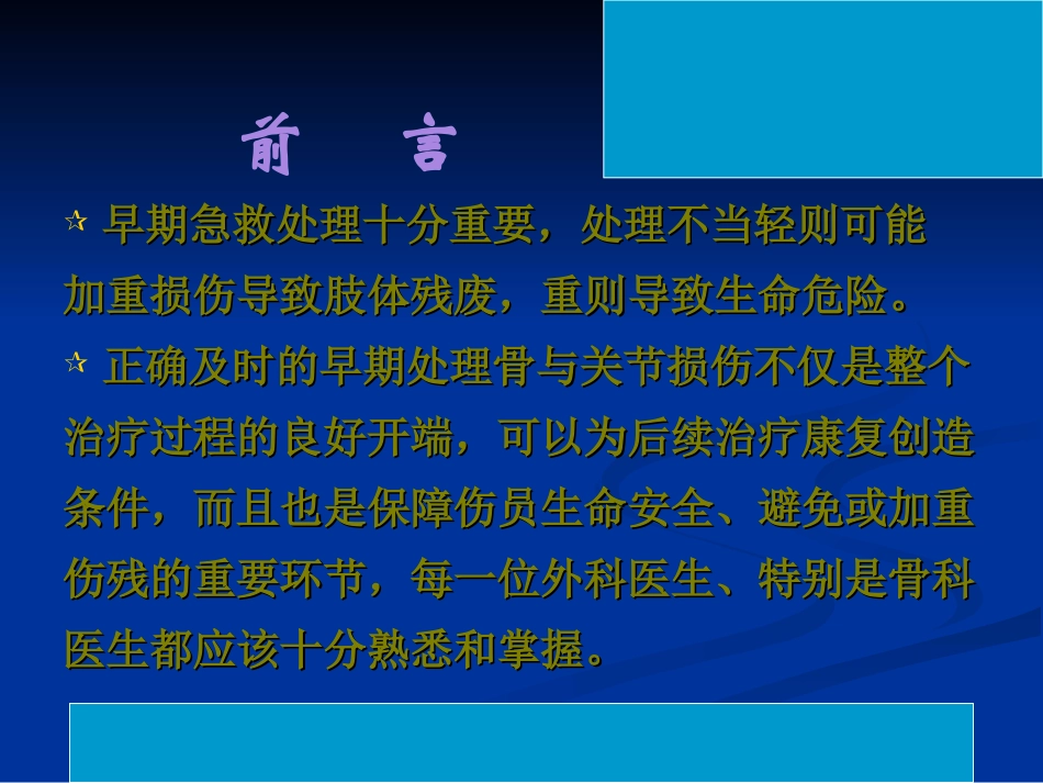 骨与关节损伤的早期处理_第3页