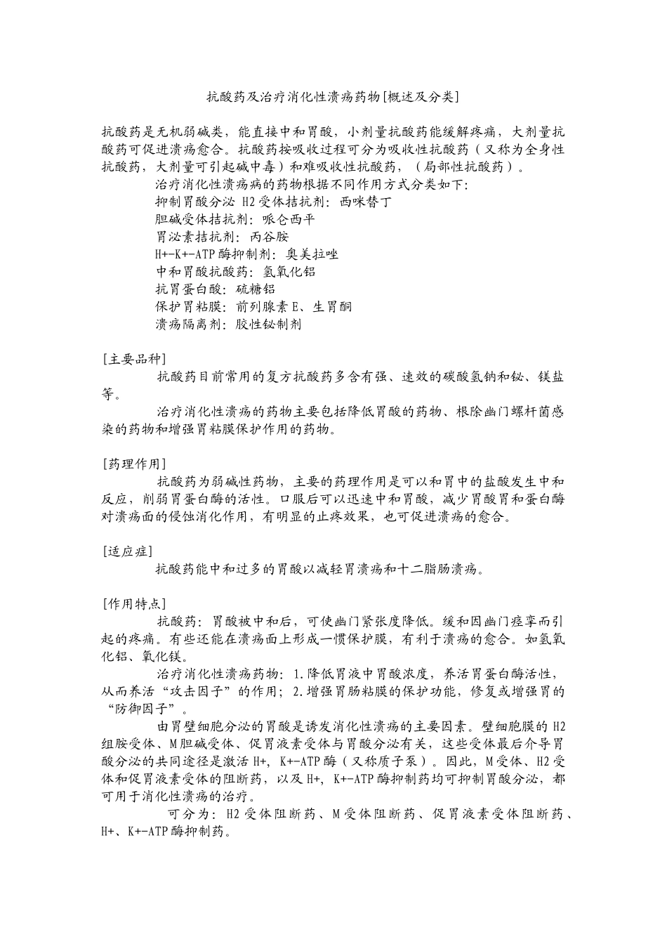 抗消化性溃疡药物分类及作用机制_第1页