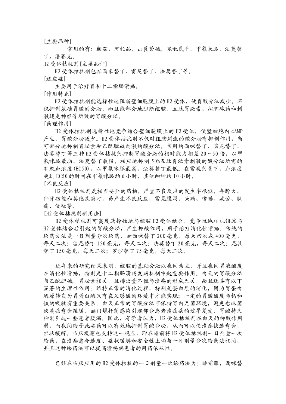 抗消化性溃疡药物分类及作用机制_第2页