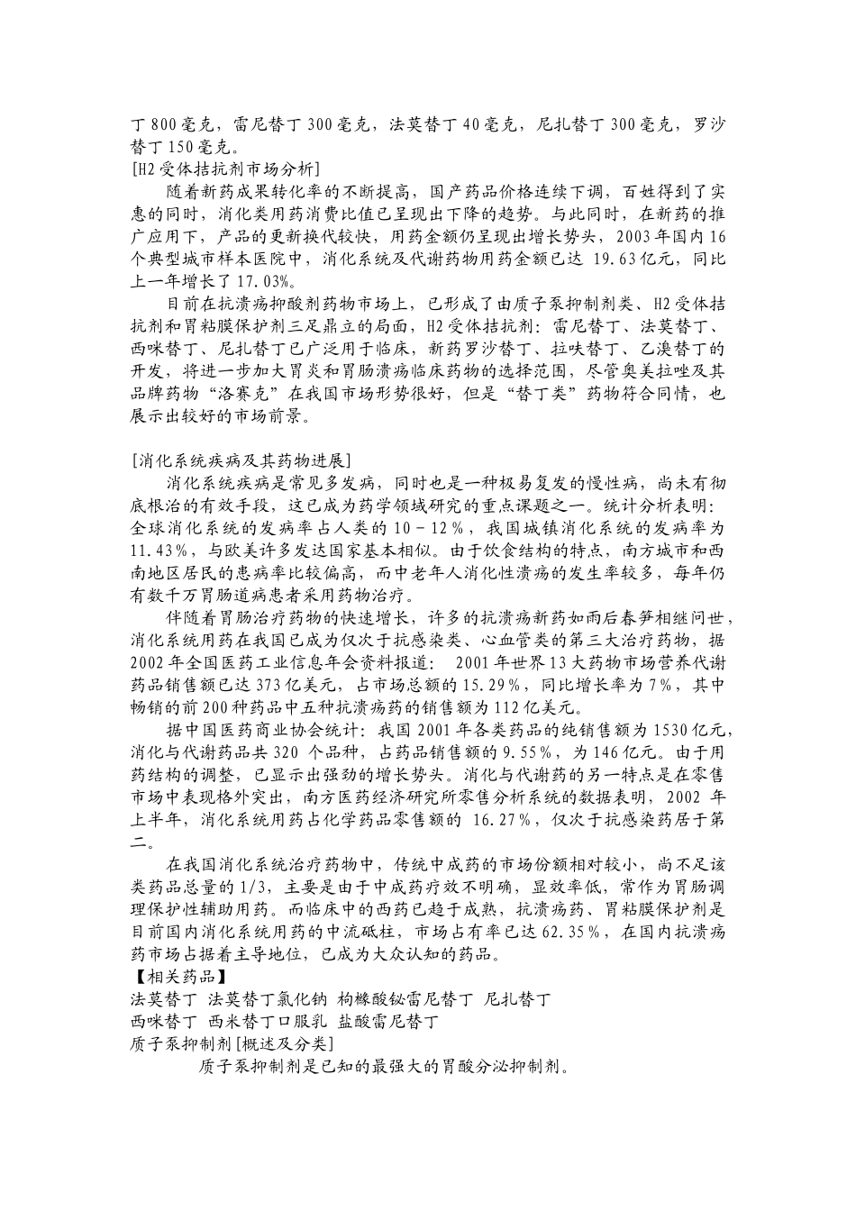 抗消化性溃疡药物分类及作用机制_第3页