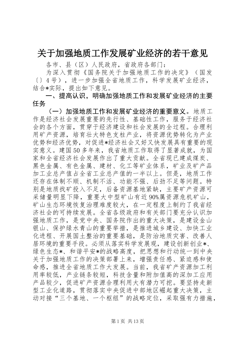 关于加强地质工作发展矿业经济的若干意见_第1页