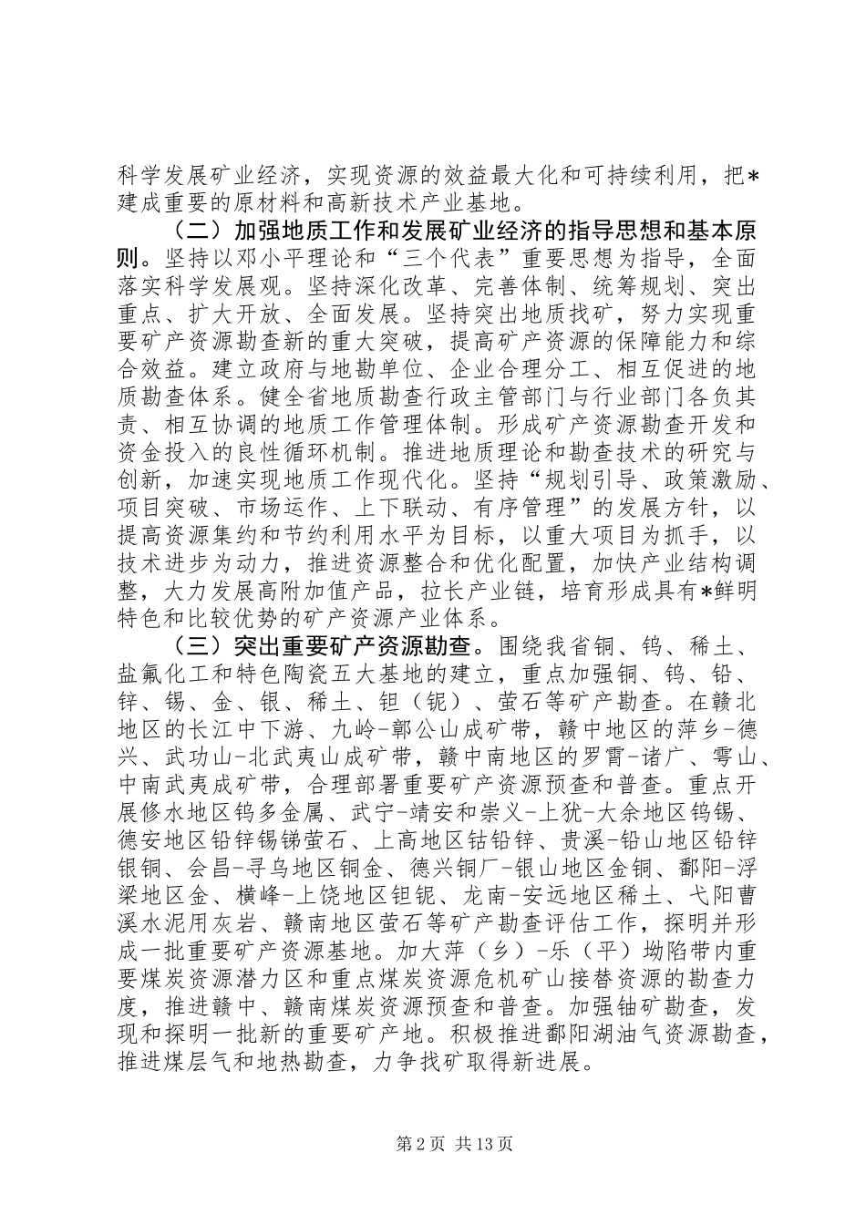 关于加强地质工作发展矿业经济的若干意见_第2页