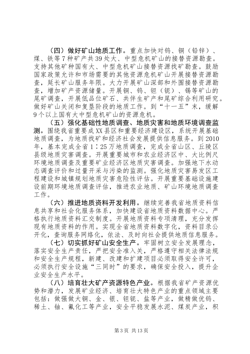 关于加强地质工作发展矿业经济的若干意见_第3页