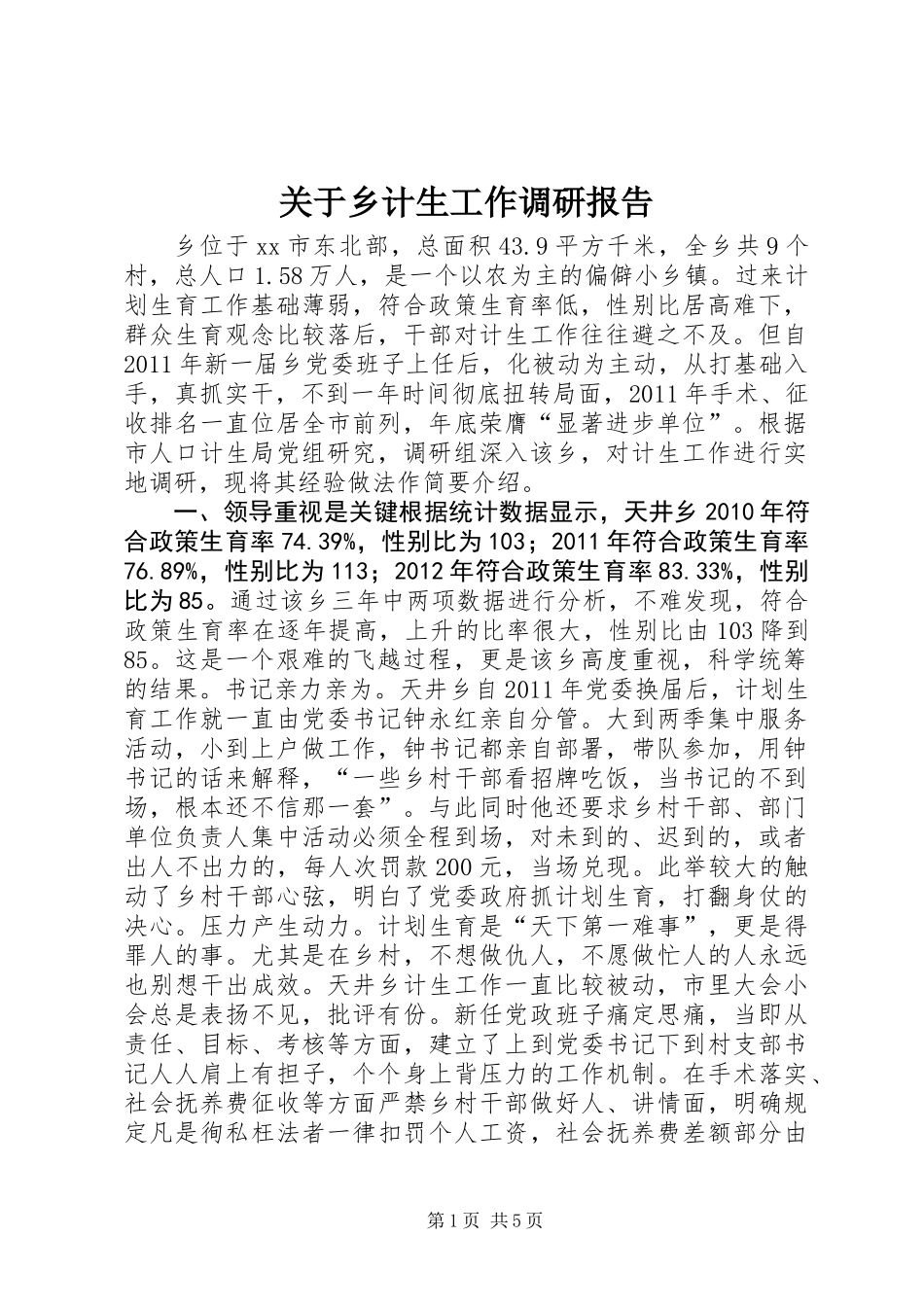 关于乡计生工作调研报告_第1页