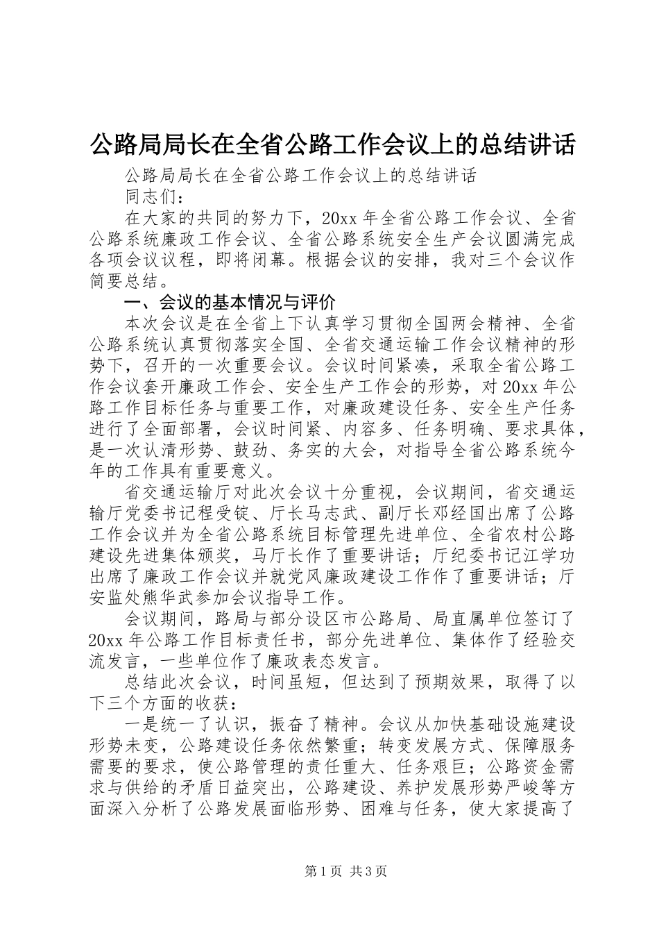 公路局局长在全省公路工作会议上的总结讲话_第1页