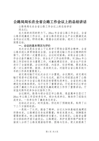 公路局局长在全省公路工作会议上的总结讲话