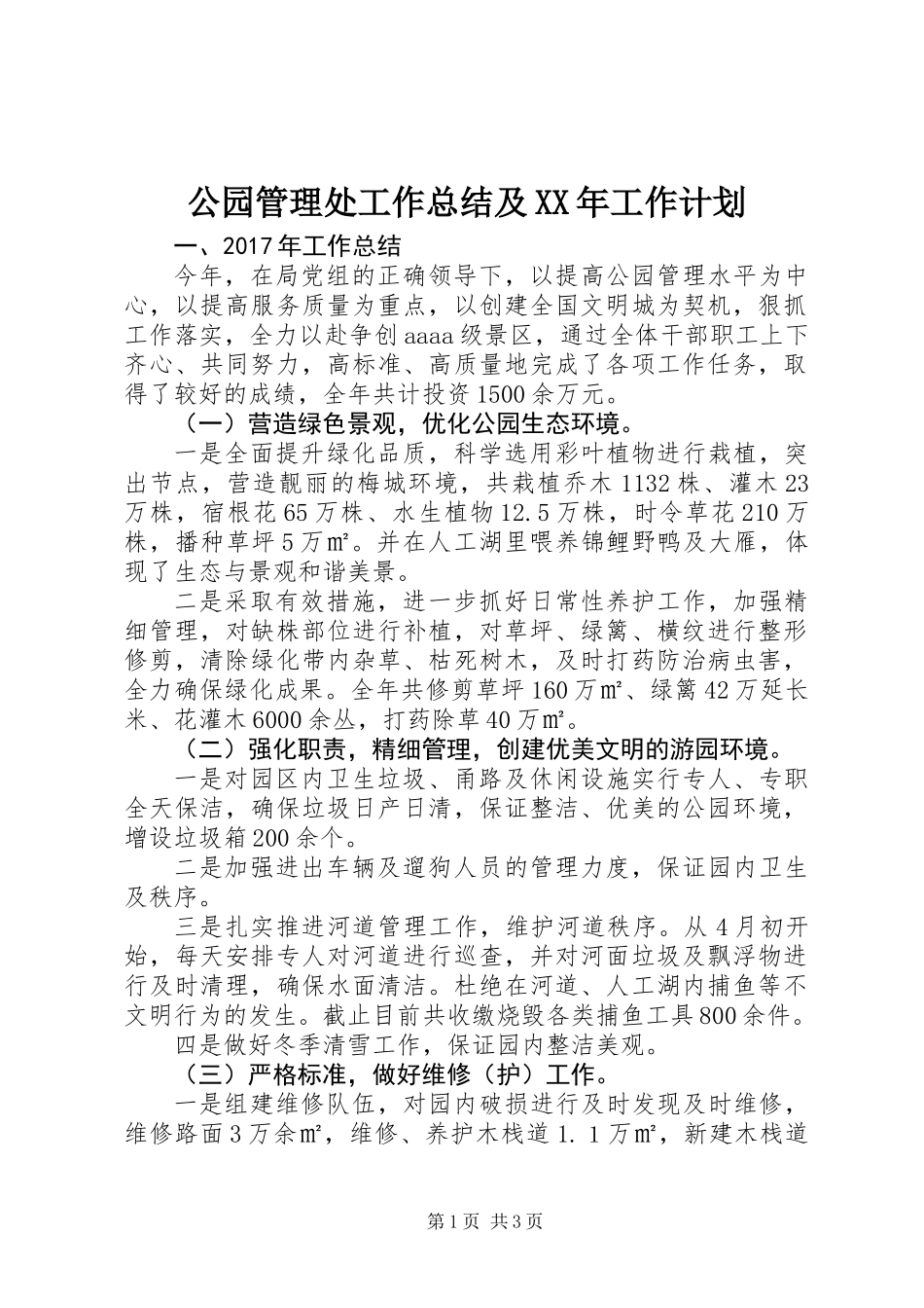 公园管理处工作总结及XX年工作计划_第1页