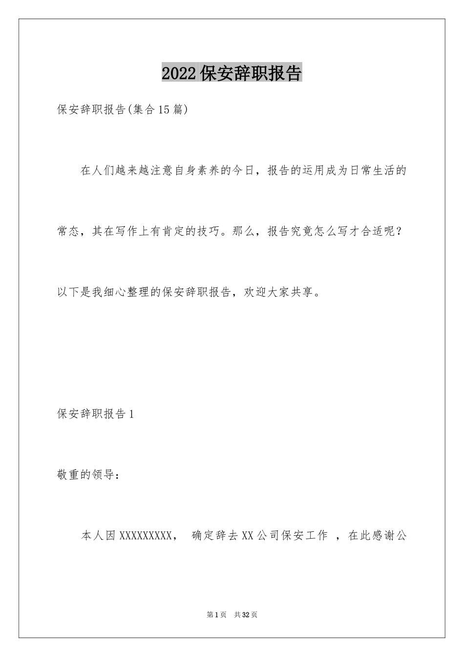 2024保安辞职报告_12_第1页