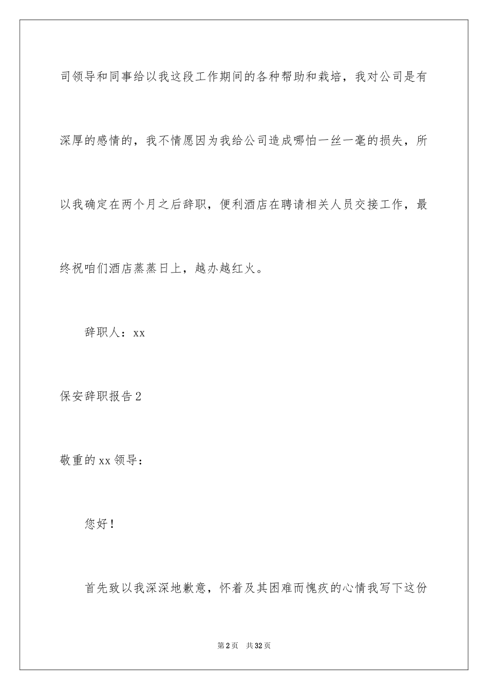 2024保安辞职报告_12_第2页