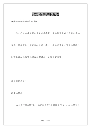 2024保安辞职报告_12