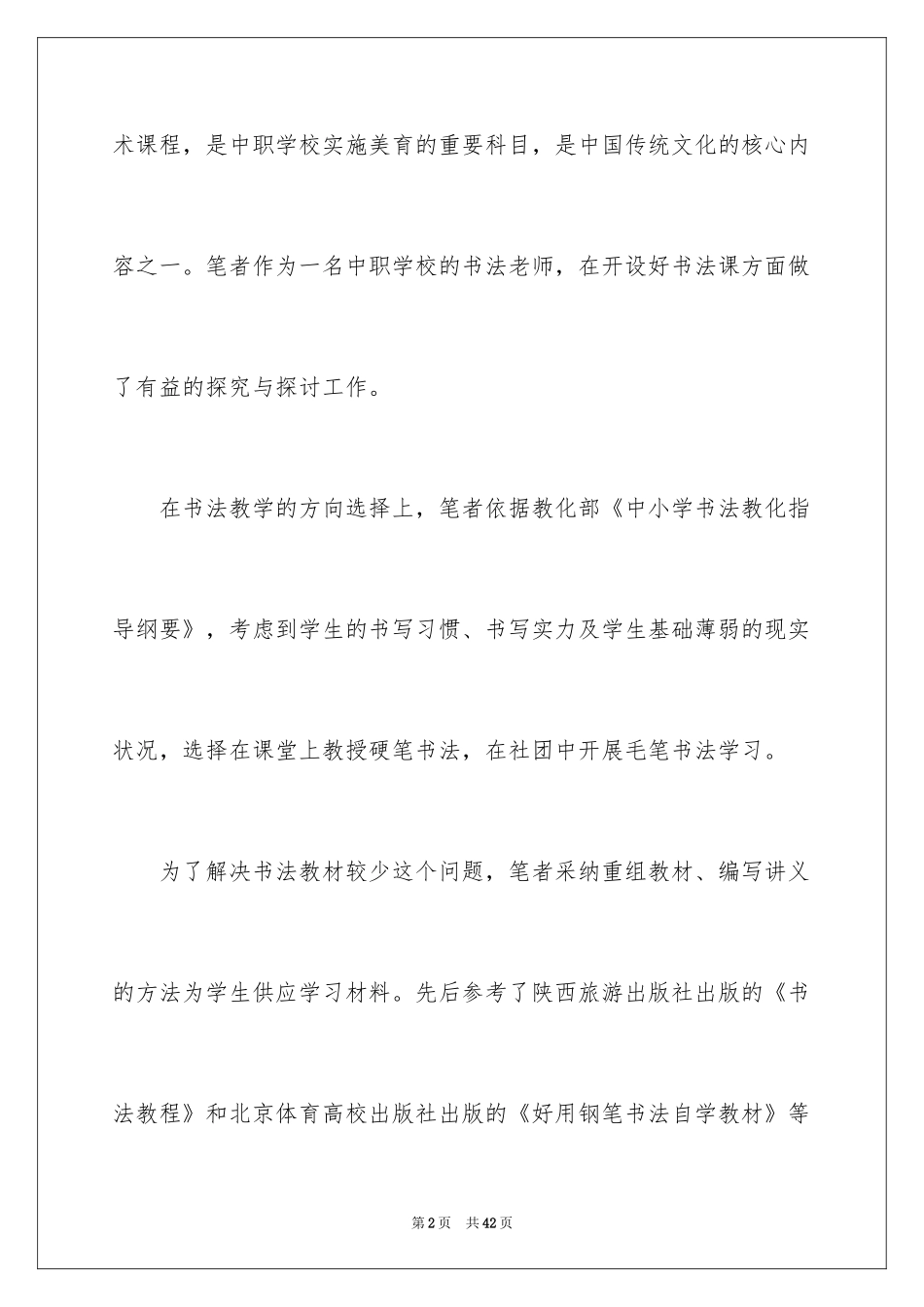2024书法教学心得体会_1_第2页