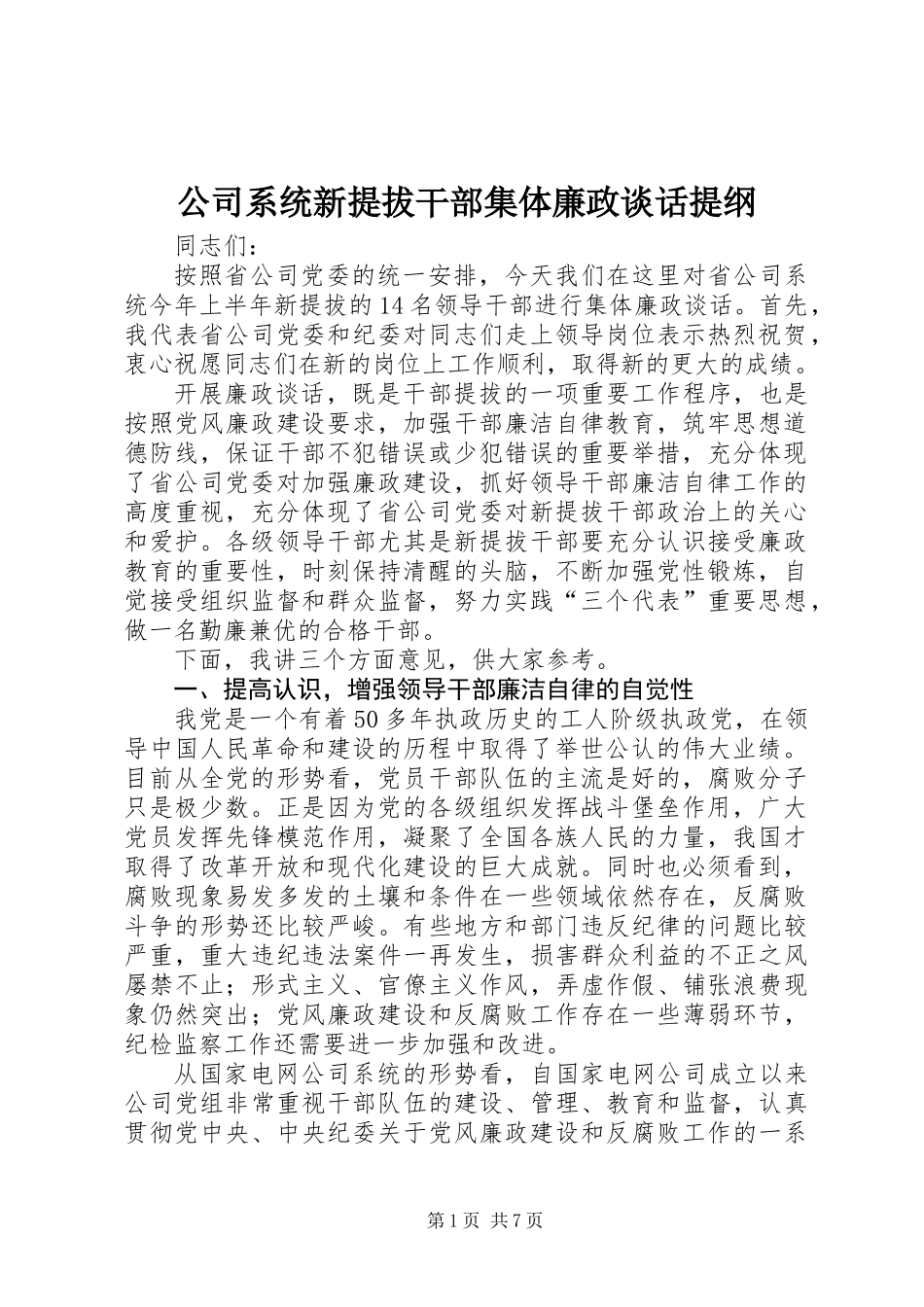 公司系统新提拔干部集体廉政谈话提纲_第1页