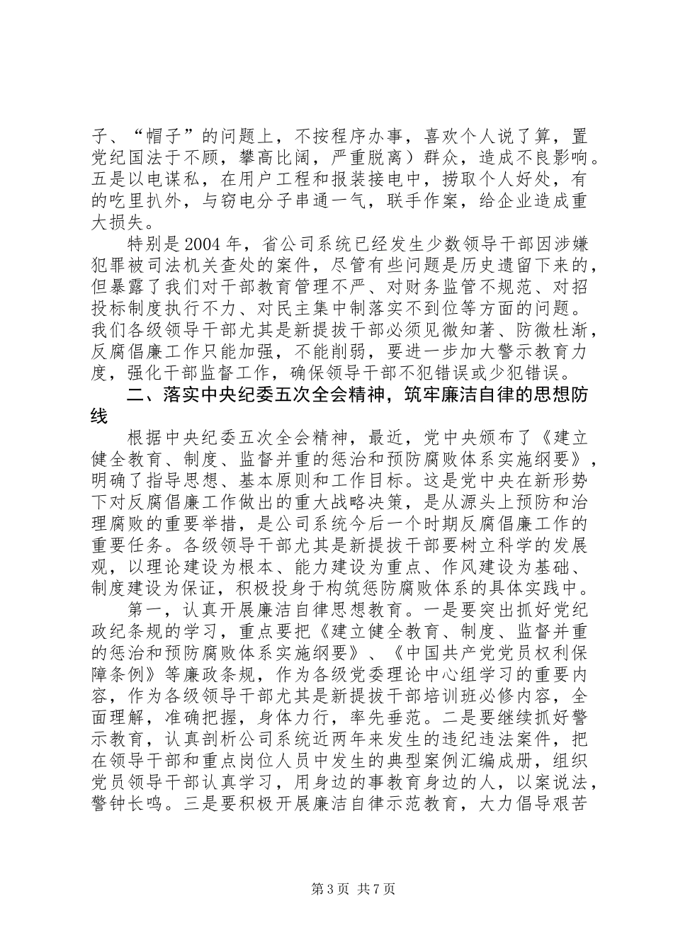 公司系统新提拔干部集体廉政谈话提纲_第3页