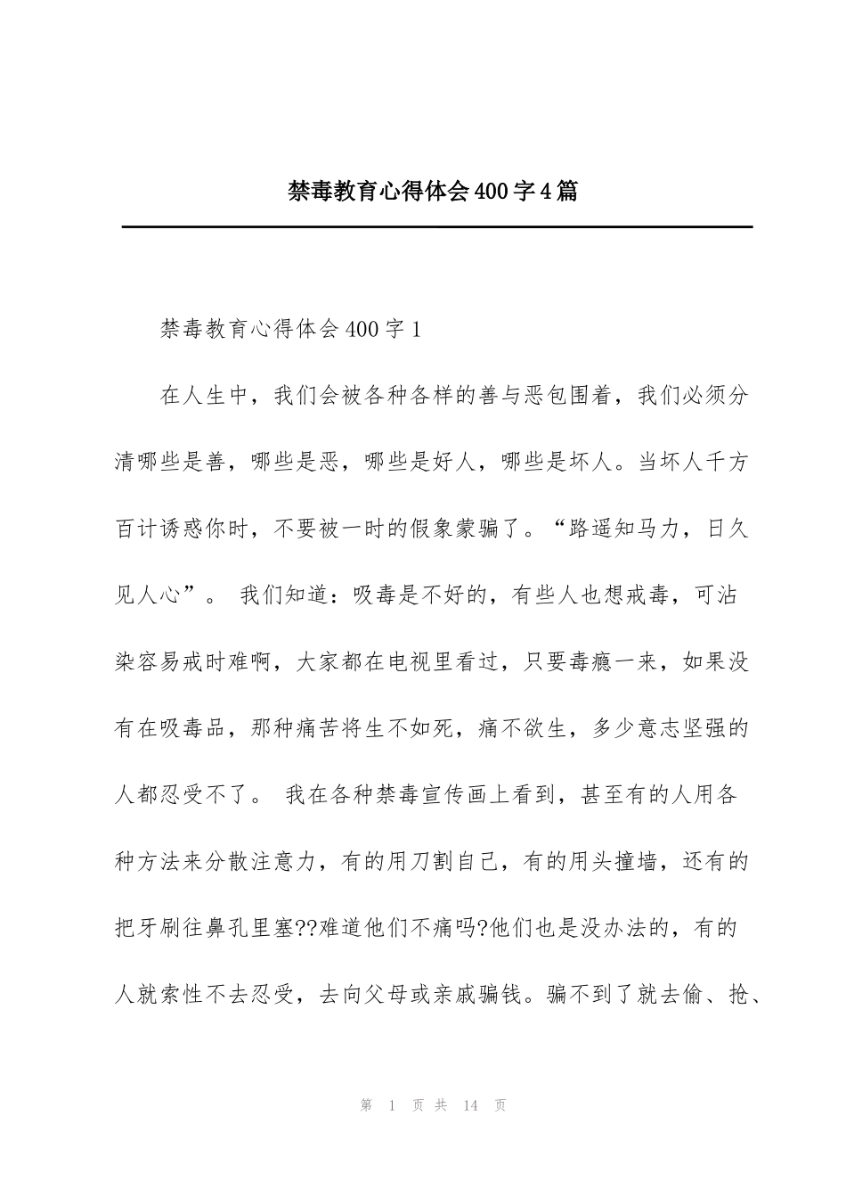 禁毒教育心得体会400字4篇_第1页