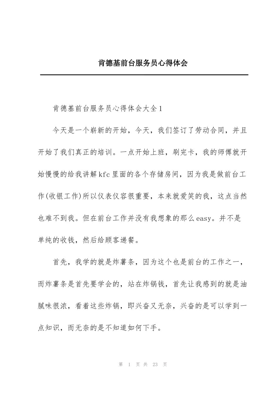 肯德基前台服务员心得体会_第1页
