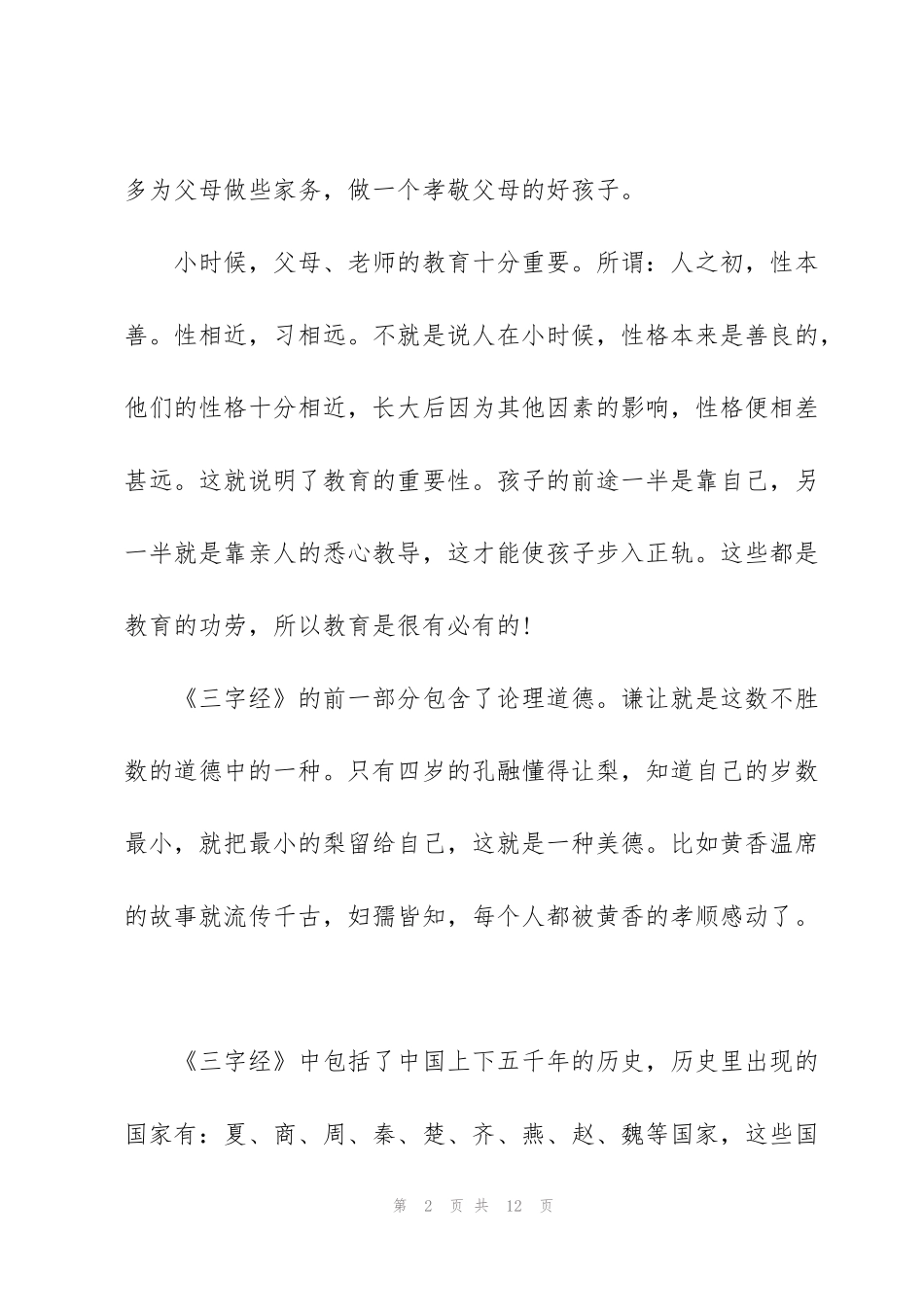 经典诵读心得体会_第2页