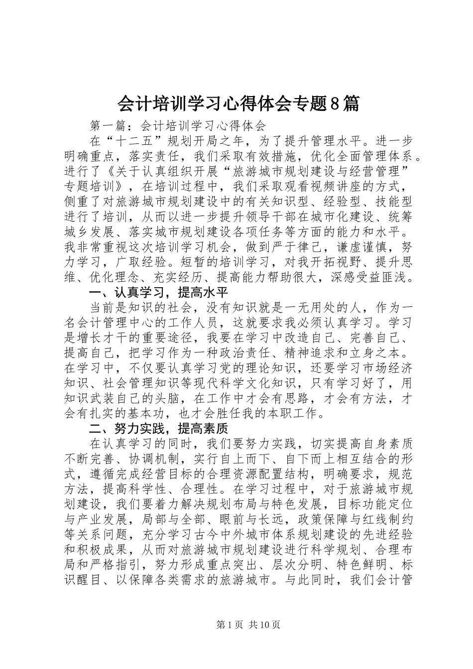 会计培训学习心得体会专题8篇_第1页