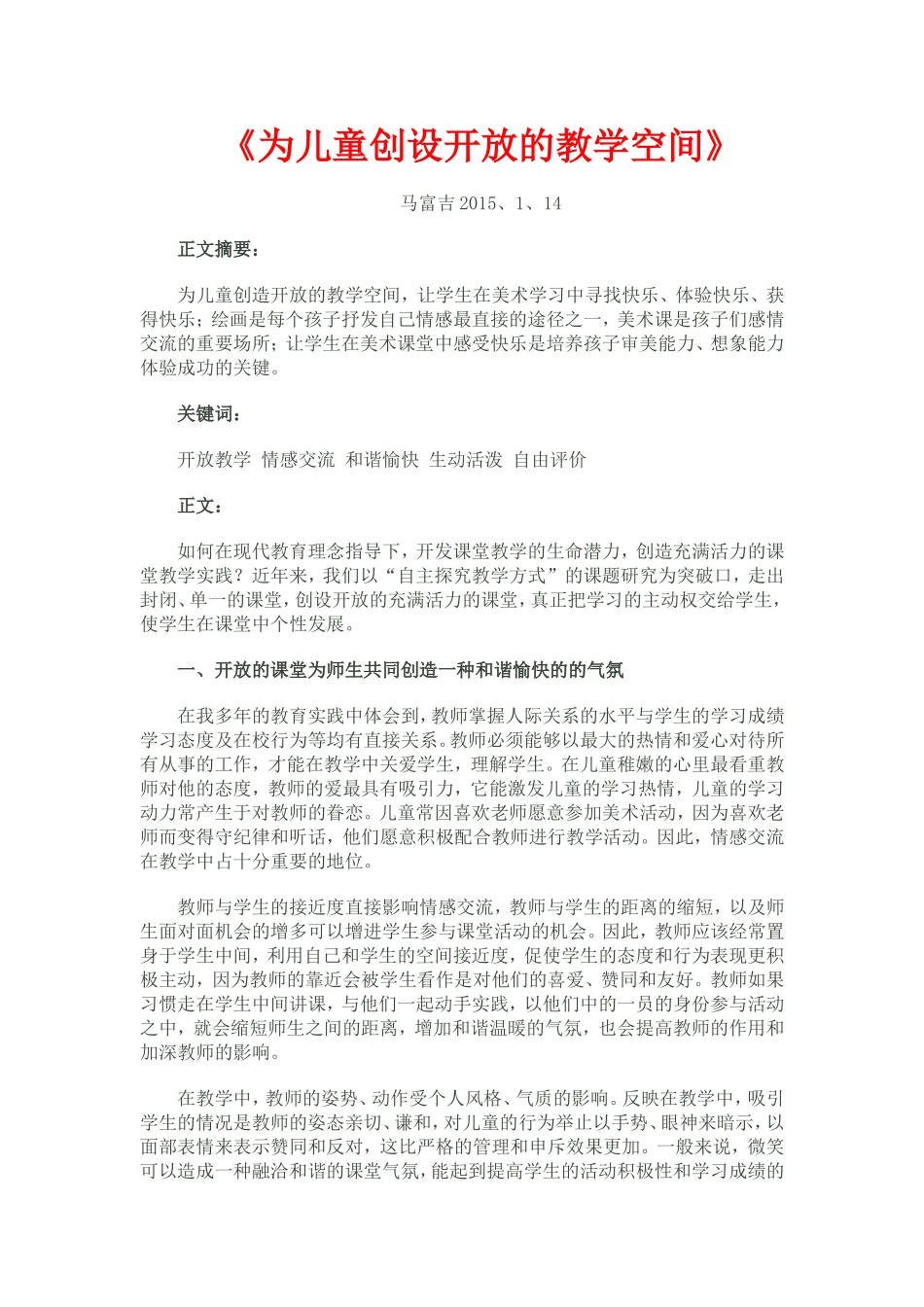为儿童创设开放的教学空间黄江红2015、1、20_第1页