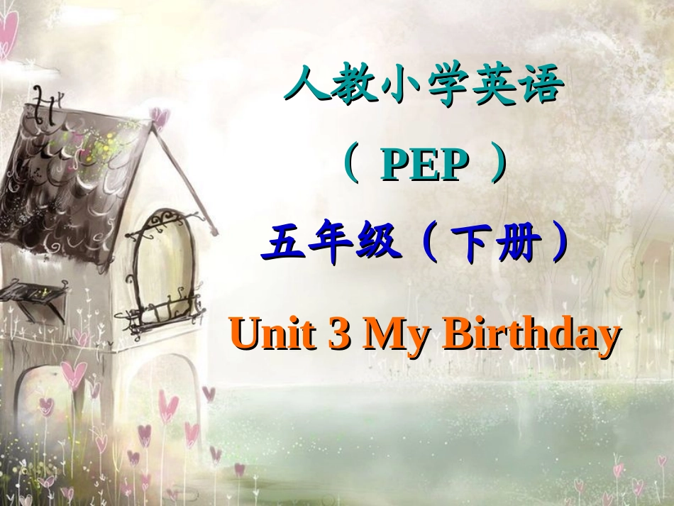 PEP小学英语五年级下册unit3第一课时my_birthday_第1页