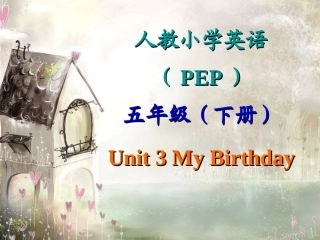 PEP小学英语五年级下册unit3第一课时my_birthday