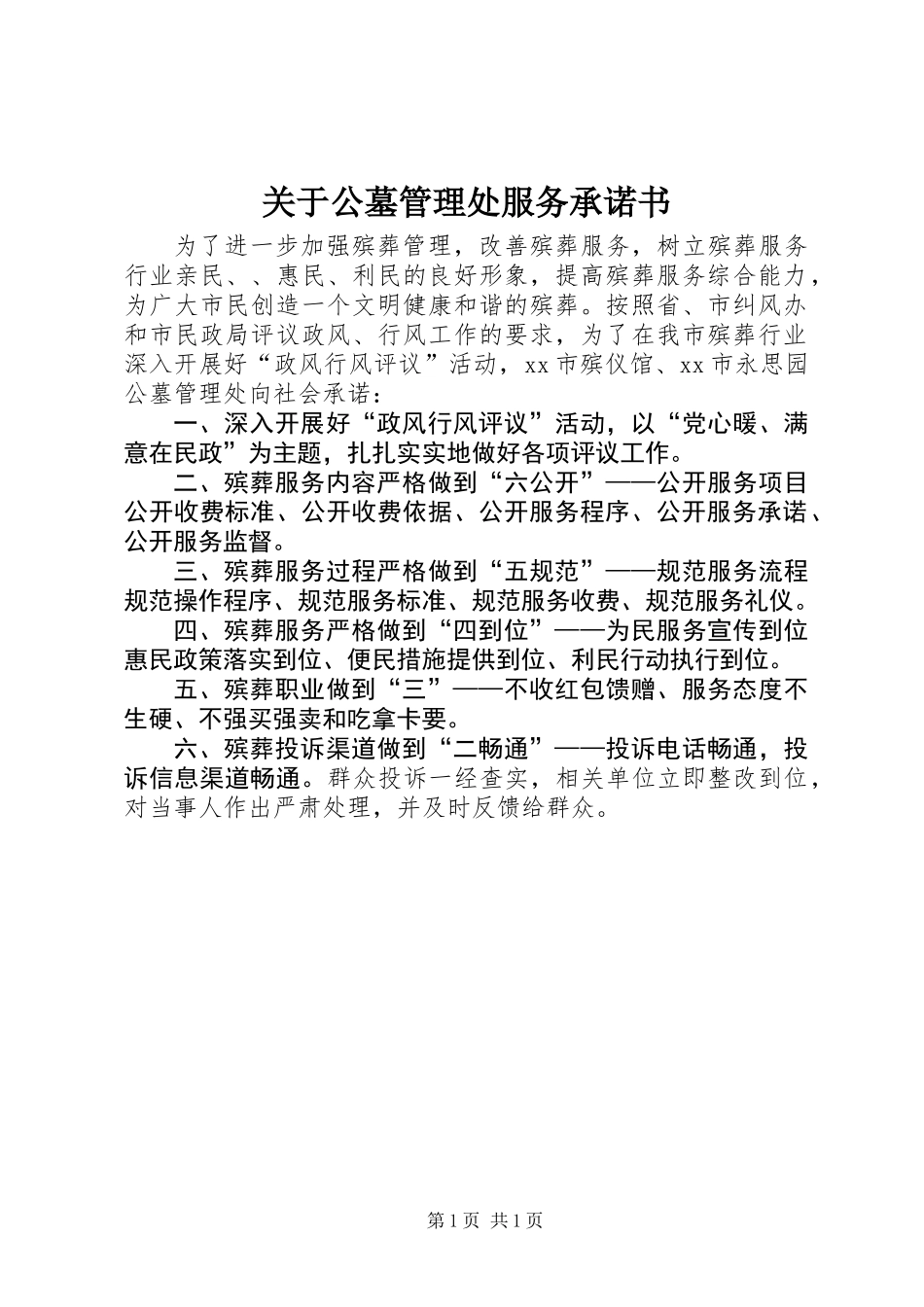 关于公墓管理处服务承诺书_第1页