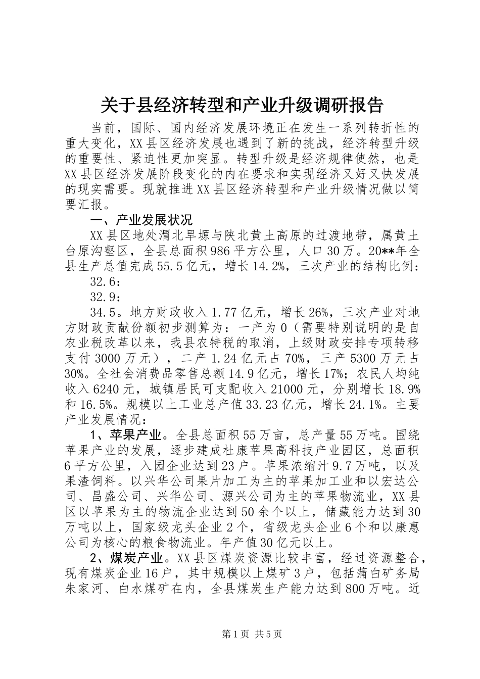 关于县经济转型和产业升级调研报告_第1页