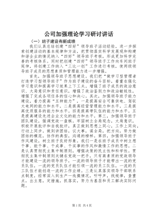 公司加强理论学习研讨讲话