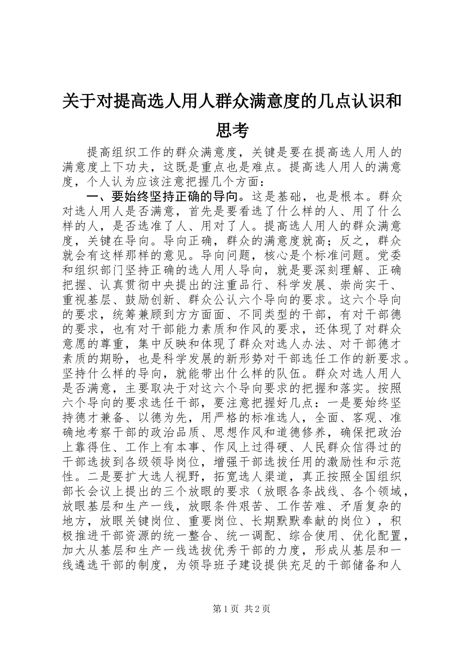 关于对提高选人用人群众满意度的几点认识和思考_第1页