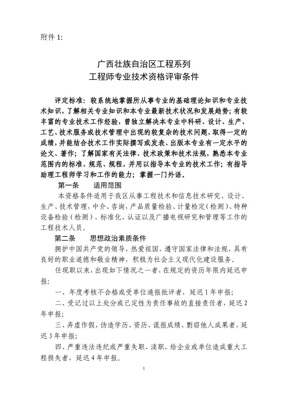 广西壮族自治区工程系列工程师专业技术资格评审条件_第1页