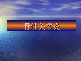 髋关节骨性关节炎