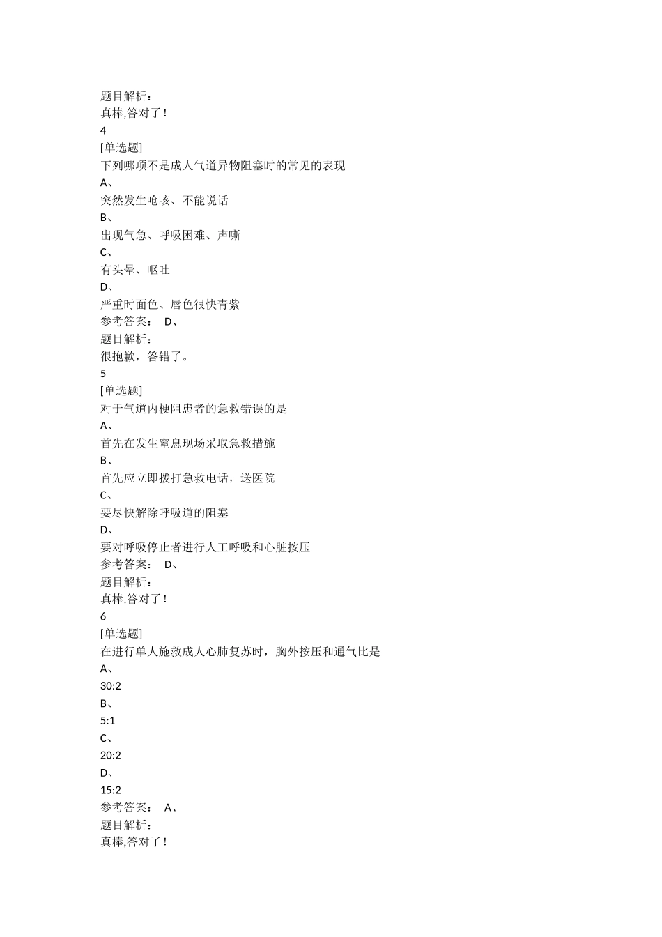 关爱生命-急救与自救技能习题4_第2页