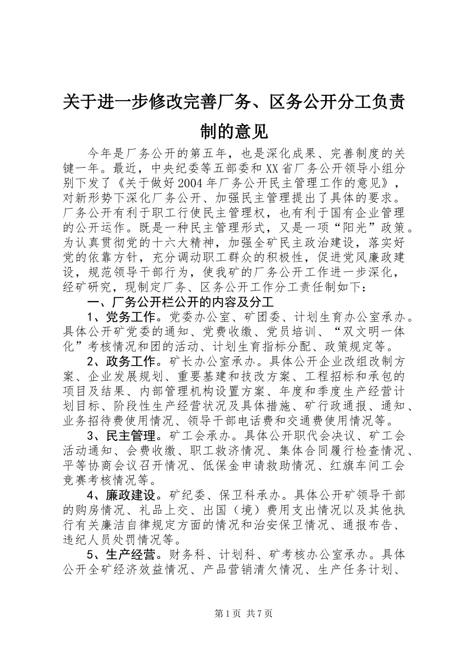 关于进一步修改完善厂务、区务公开分工负责制的意见_第1页