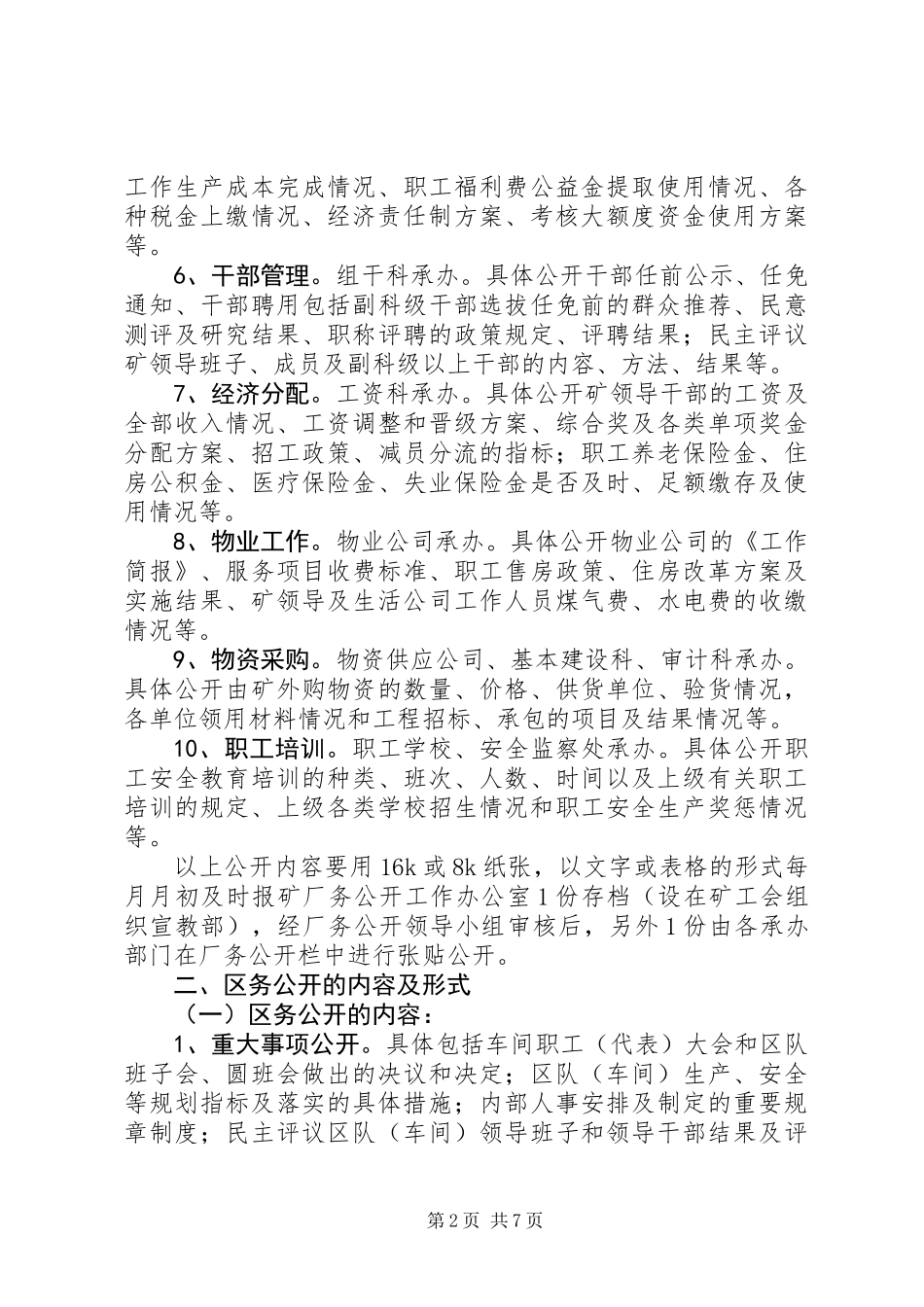 关于进一步修改完善厂务、区务公开分工负责制的意见_第2页