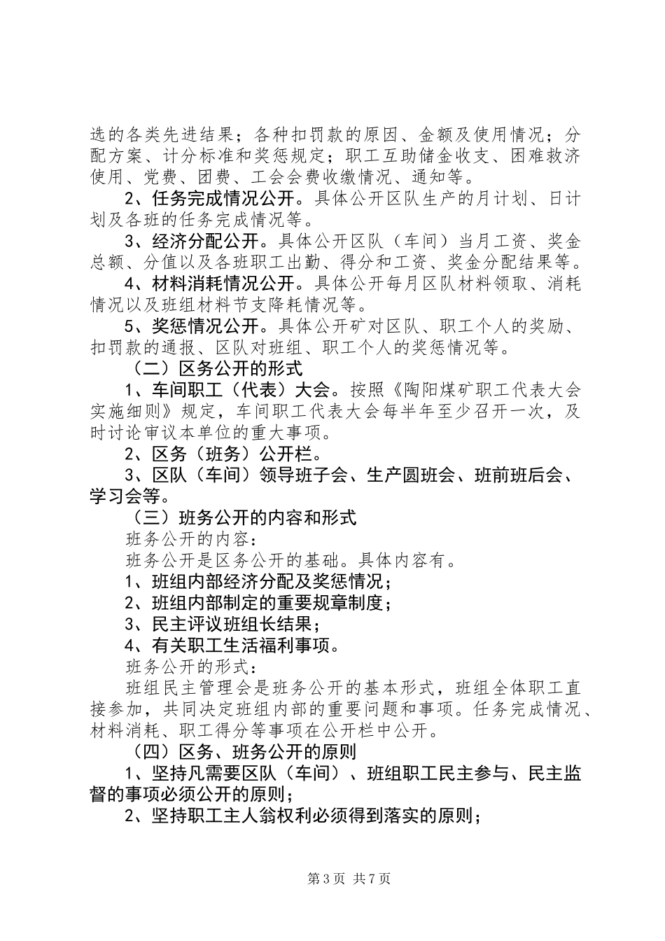 关于进一步修改完善厂务、区务公开分工负责制的意见_第3页