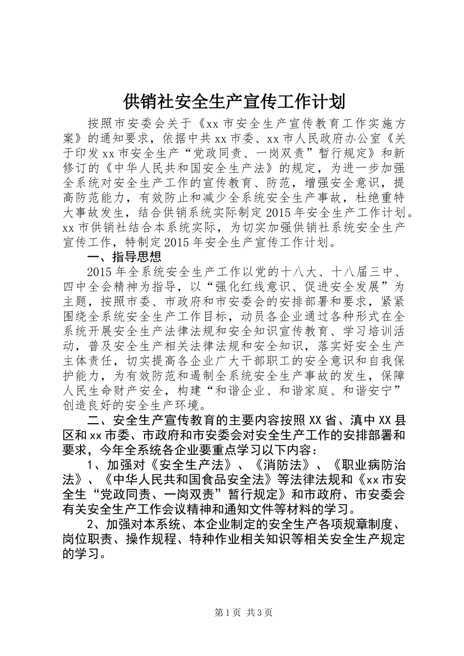 供销社安全生产宣传工作计划_第1页