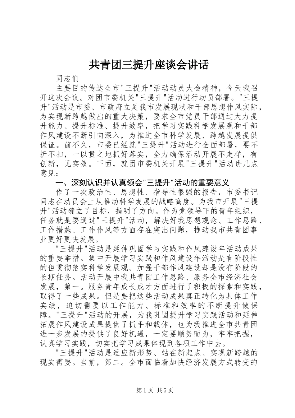 共青团三提升座谈会讲话_第1页
