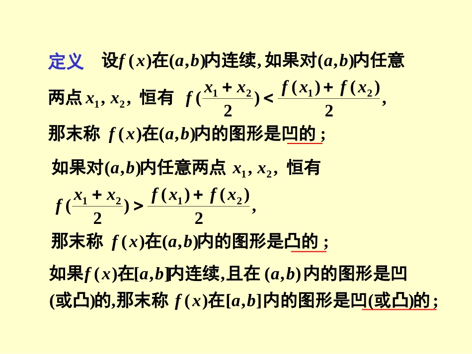 高数课件14凹凸性_第3页