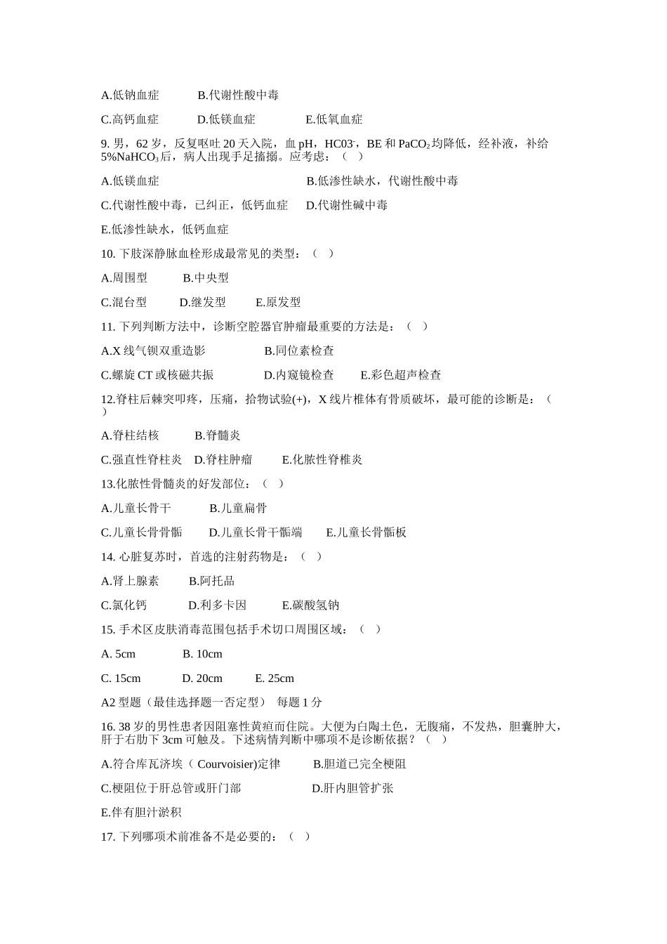 广州医科大学临床医学专业 毕业考模拟题 外科学汇总_第2页