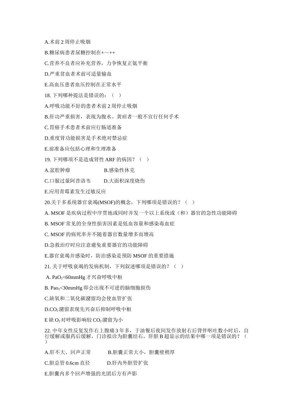 广州医科大学临床医学专业 毕业考模拟题 外科学汇总_第3页