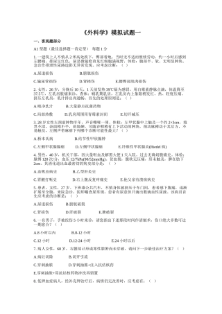 广州医科大学临床医学专业 毕业考模拟题 外科学汇总