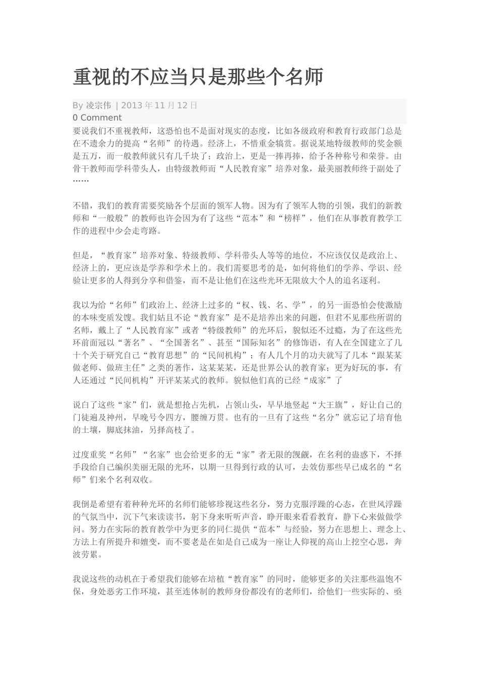 重视的不应当只是那些个名师_第1页