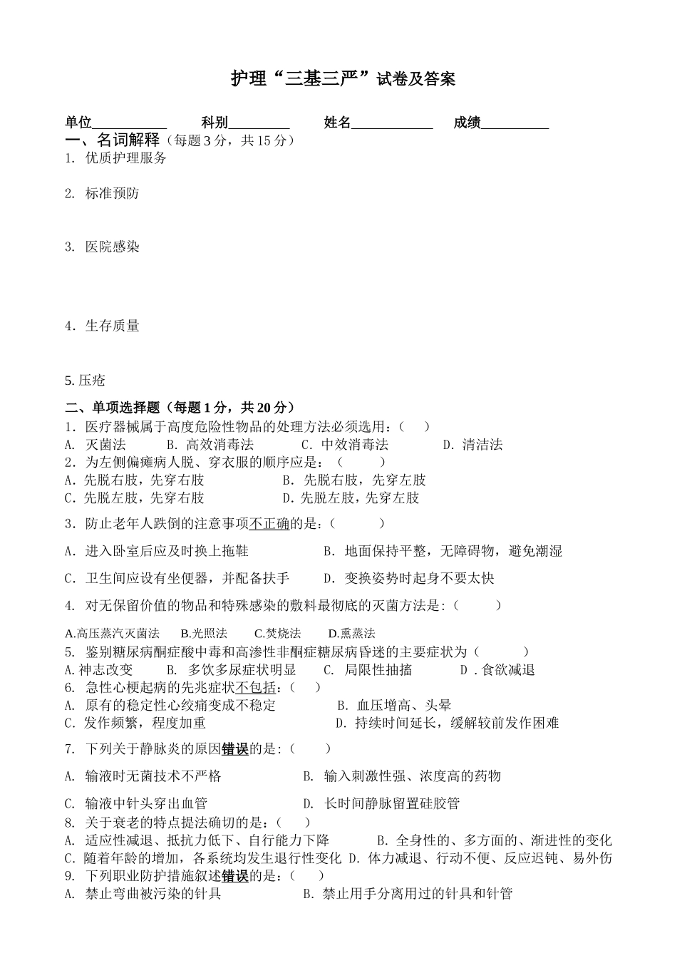 继教理论三基三严试题_第1页