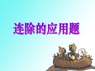 小数除法应用题例11